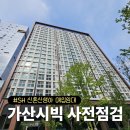 VIP오피스텔 개방화장실 | 가산시빅 오피스텔 북향 고층 사전점검 하자와 소음 후기