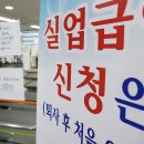 실업급여 꿈나무 님들...슬픈소식... 이미지
