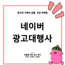 알림기획광고사 | 네이버 광고대행사 선정 시 알아야 할 주의사항