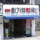 365회기역약국 이미지