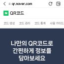 네이버에서 QR코드 생성하기 이미지