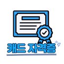 [HD]CAT 자격증(CAD 실무능력평가) 2급 | 설계 취업 첫걸음, 대구CAT2급학원에서 캐드 실무와 자격증 동시 준비하기