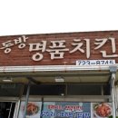 동방명품치킨