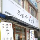 오백국수&죽 이미지