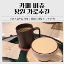 비쥬벨 | 창원 가로수길 카페｜감성 카페 비쥬 밀크티, 왕마들렌 후기