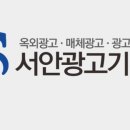 서안광고기획 이미지