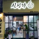 신성당 이미지