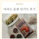 마라도회집 - 안성시 중앙로 230-5 | 포항 웨이팅 맛집 '마라도회식당' 집에서 즐기는 물회 밀키트 후기