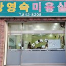 강영숙미용실 - 사하구 다대로 401-1 | 강영숙미용실