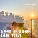 더뷰1151 네이버블로그