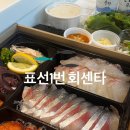 표선1번회센타 | 제주[표선1번회센타] 포장 후기🍣 숙소에서 즐긴 신선한 회 한상”