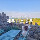 제주감성숙소 동쪽독채펜션 휴운 | 제주 가성비 감성 숙소 추천 동쪽 김녕 독채 펜션 휴운