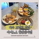 카페아이노스 | [파주] 분위기 좋은 브런치 카페 아이노스 출판단지점 후기