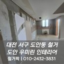 도안 우미린(1806동) | [대전 도안동 아파트 부분 철거] 우미린 18단지 현장 후기