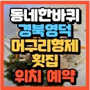 자연산형제횟집 | 동네한바퀴 경북영덕 머구리 형제 횟집맛집 고래불 머구리 횟집 (+위치 예약방법)