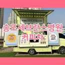 미래건설 | 인천 송도세브란스병원 건설현장 커피 푸드트럭 후기