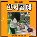 전북 청년도전지원사업 후기[한지공예]