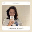 진주에스테틱 소솜에스테틱 아가모공샷 3일차 각질 탈락 후 6일차 찾아온 역대급피부결