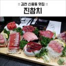 진참치신음점