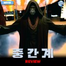 씨지비엔터테인먼트 | 2025 개봉영화 &lt;중간계&gt; 후기 리뷰 정보 출연진 평점 관람평 포토 쿠키 AI 스포