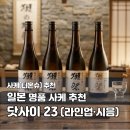23 | 닷사이23 니혼슈 후기｜일본 후쿠오카 면세점 쇼핑 추천 사케 가격·라인업 정리