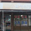 월명반점 이미지