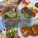 1980 | 다산맛집 경양식1980: 추억 소환 다산돈까스 솔직후기