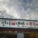 신기 | 강원도 원주 여행 오크밸리 소금산 맛집 신기칡냉면 문막점 솔직 후기 대만족