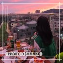 동대문 루프탑 추천, 피자 맛집 프로젝디 (Projec D)