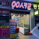 화명동 무인아이스크림할인점 ㅇㅇㅅㅋㄹ (응응스크르)