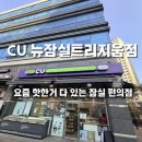 CU 뉴잠실트리지움점 이미지