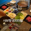 샤브향 | 서면 샤브샤브 무한리필 맛집 샤브향 프리미엄 방문 후기