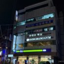 동방헬스타운 이미지