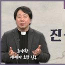 2023 cpbc 사순특강 제4강ㅣ아우구스티누스의 고백록과 함께 하는 사순시기, 진실한 삶ㅣ최대환 세례자 요한 신부 이미지