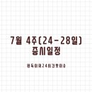 7월 4주(24-28일) 증시일정