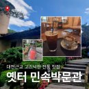 [대전 근교 가볼 만한 곳] 고즈넉한 감성 힐링, 산내 '옛터민속박물관' 찻집