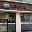 김밥먹고갑시다 이미지