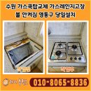 (주)대호에너지 | 수원 가스쿡탑교체 가스레인지고장 불 안켜짐 영통구 당일설치