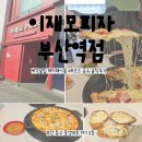 찬 양 | [이재모피자 부산역점]예약꿀팁 캐치테이블 QR코드 공유 솔직후기