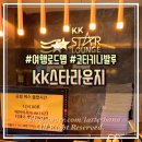 스타짐(STAR GYM) | kk스타라운지 이용 후기 in 코타키나발루 : 짐보관 &amp; 샤워 &amp; 공항샌딩