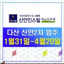 다산신안탑공인중개사사무소 | 다산 신안인스빌 퍼스트포레(신안2차) 입주기간 1월31일~4월20일