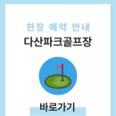 GS25 고령다산점 | 고령 다산파크골프장 예약하기 홈페이지 이용방법 주소 전화번호