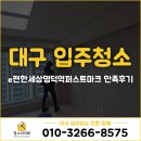 e편한세상 명덕역퍼스트마크 116동 앞 | 대구 남구 입주청소 e편한세상명덕역퍼스트마크 84B타입 만족후기
