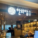 한와담소반 현대백화점 충청점 | [신촌 맛집] 한와담소반 현대백화점 신촌점 내돈내산 솔직후기!