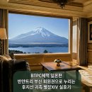 영지글로벌네트워크 | [실후기]반얀트리 부산 회원권으로 누리는 일본 귀족 별장, 후지산 엑시브 리조트에서 진정한...