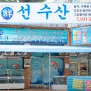 선수산 이미지
