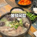 일품돼지국밥 봉덕점 | 대구 성서 계명대 맛집 봉덕국밥