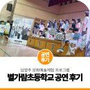 별가람초등학교 | 남양주 찾아가는 문화예술체험 | 별가람초등학교 비보이 공연 현장 후기!