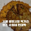 서울 종로 광장시장 원조순희네빈대떡 내돈내산, 광장 호떡 후기