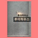 루아네 하우스 | 울산 남구 가성비 고시텔 루아하우스 합리적 선택의 이유